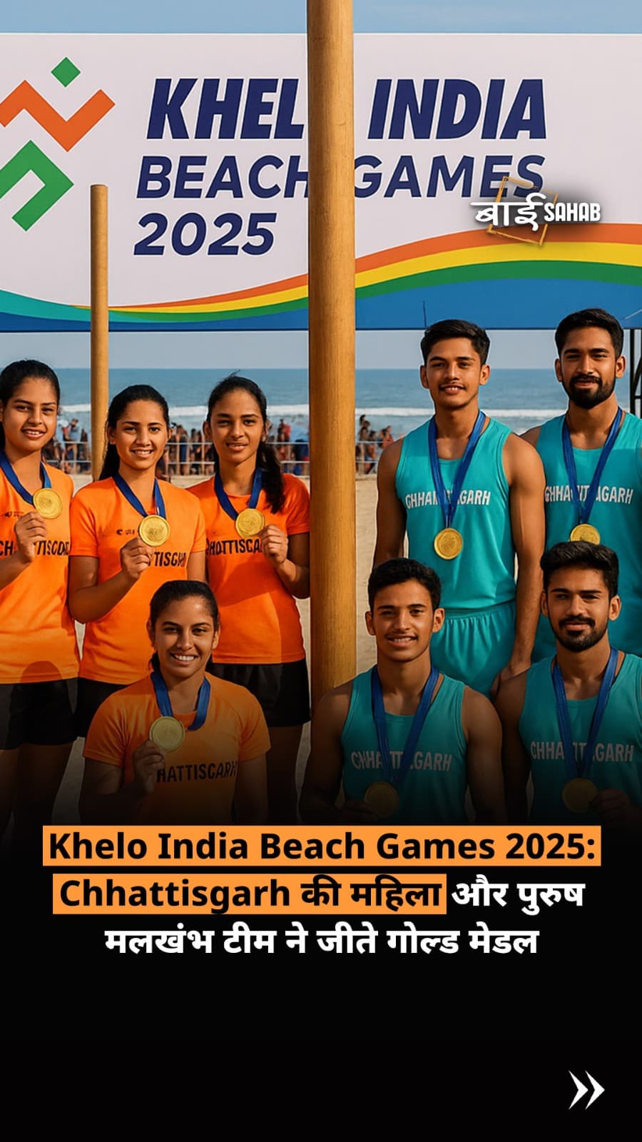 Khelo India Beach Games 2025: Chhattisgarh की महिला और पुरुष मलखंभ टीम ने जीते गोल्ड मेडल