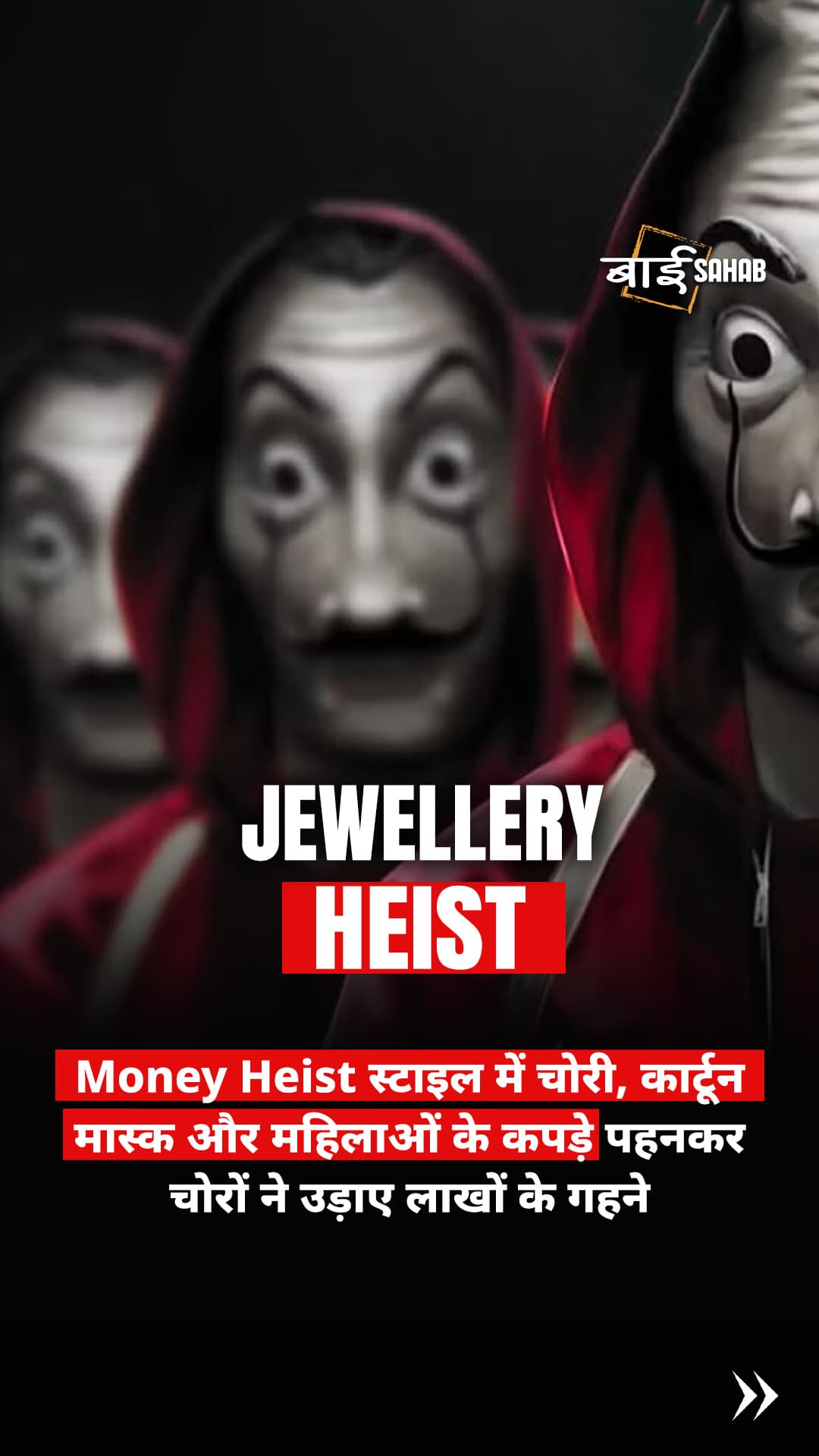 Money Heist स्टाइल में चोरी, कार्टून मास्क और महिलाओं के कपड़े पहनकर चोरों ने उड़ाए लाखों के गहने