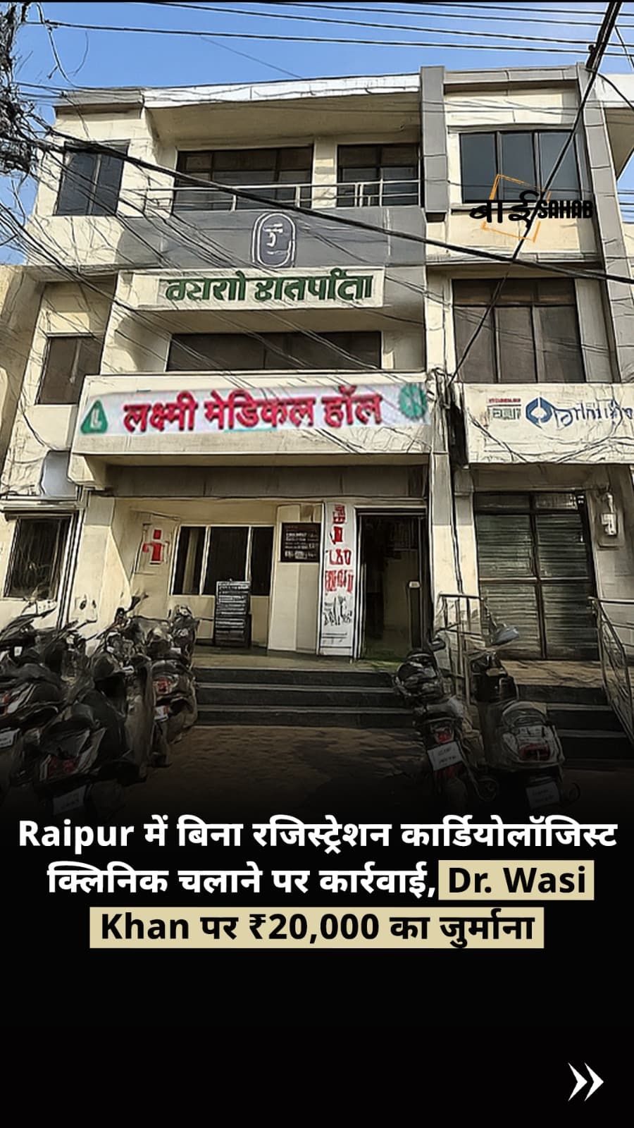 Raipur में बिना रजिस्ट्रेशन क्लिनिक चलाने पर कार्रवाई, Dr. Wasi Khan पर ₹20,000 का जुर्माना
