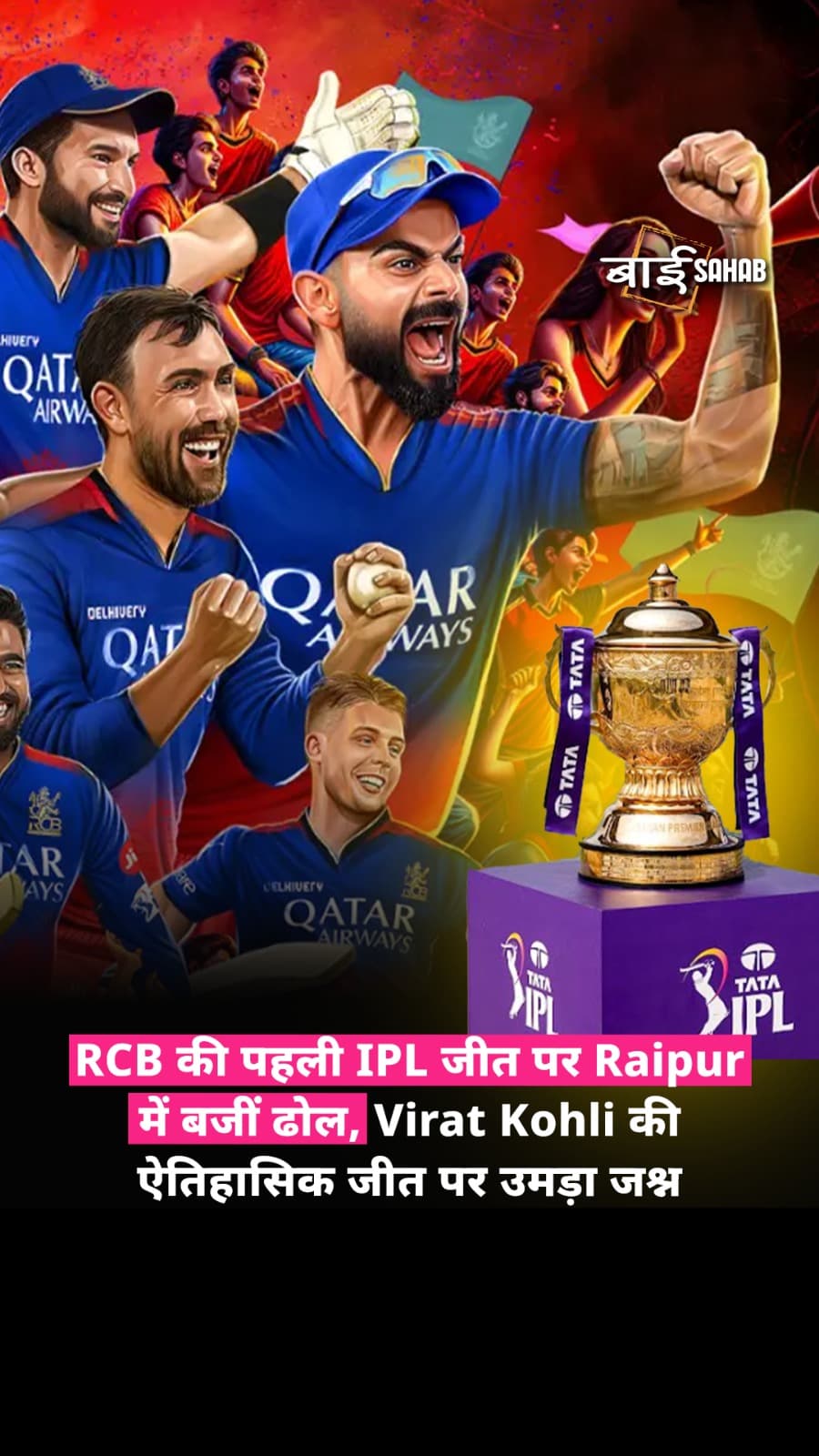 RCB की पहली IPL जीत पर Raipur में बजीं ढोल, Virat Kohli की ऐतिहासिक जीत पर उमड़ा जश्न