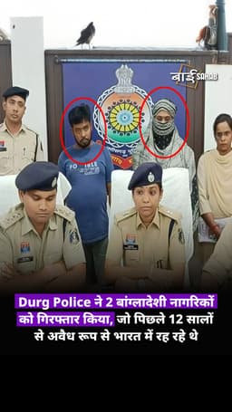 Durg Police ने 2 बांग्लादेशी नागरिकों को गिरफ्तार किया