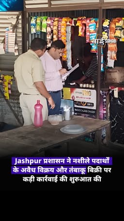 Jashpur प्रशासन ने नशीले पदार्थों के अवैध विक्रय और तंबाकू बिक्री पर कड़ी कार्रवाई की शुरुआत की