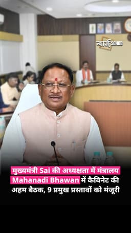 मुख्यमंत्री Vishnu Deo Sai की अध्यक्षता में मंत्रालय Mahanadi Bhawan में कैबिनेट की अहम बैठक