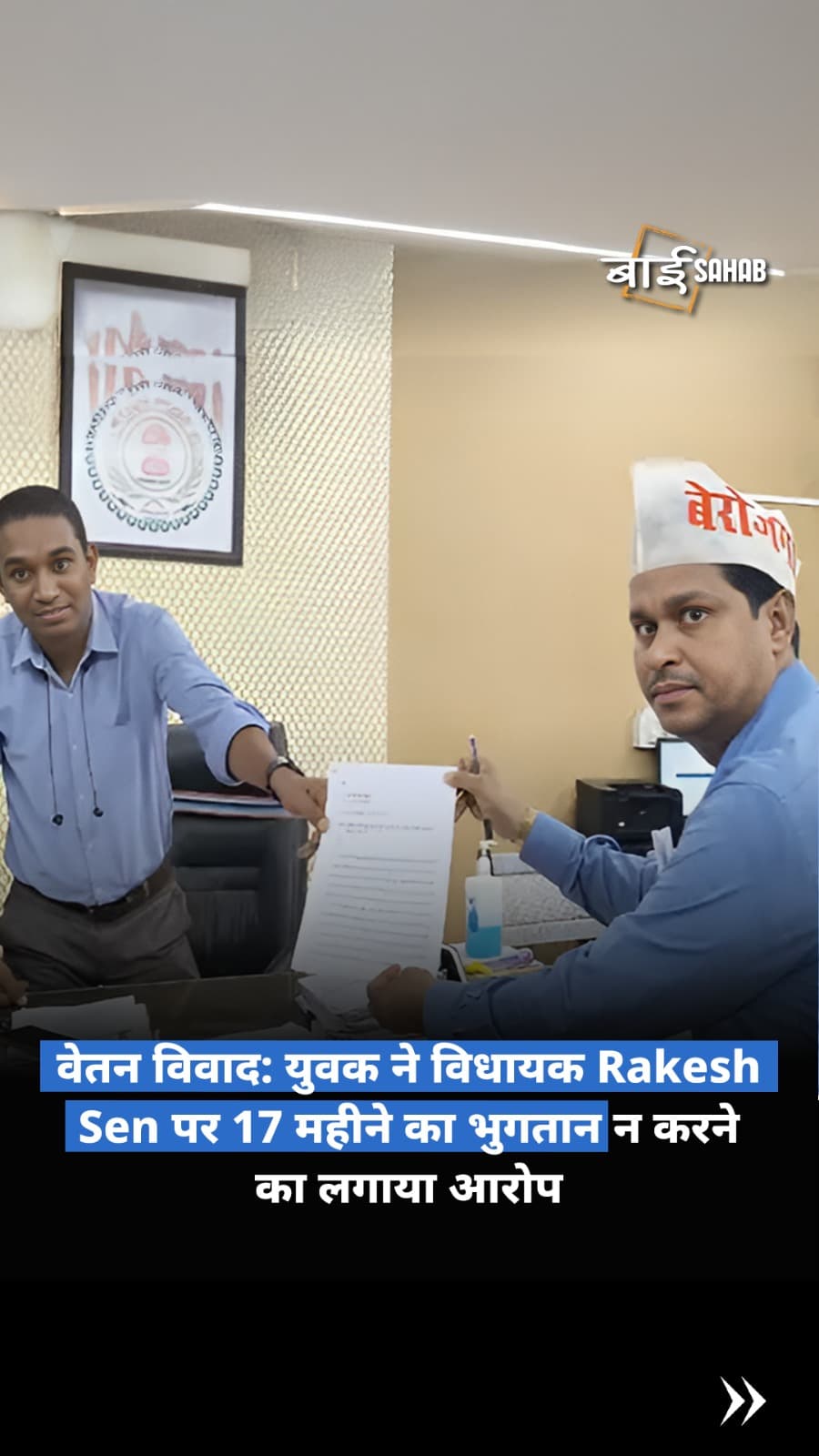 वेतन विवाद: युवक ने विधायक Rakesh Sen पर 17 महीने का भुगतान न करने का लगाया आरोप