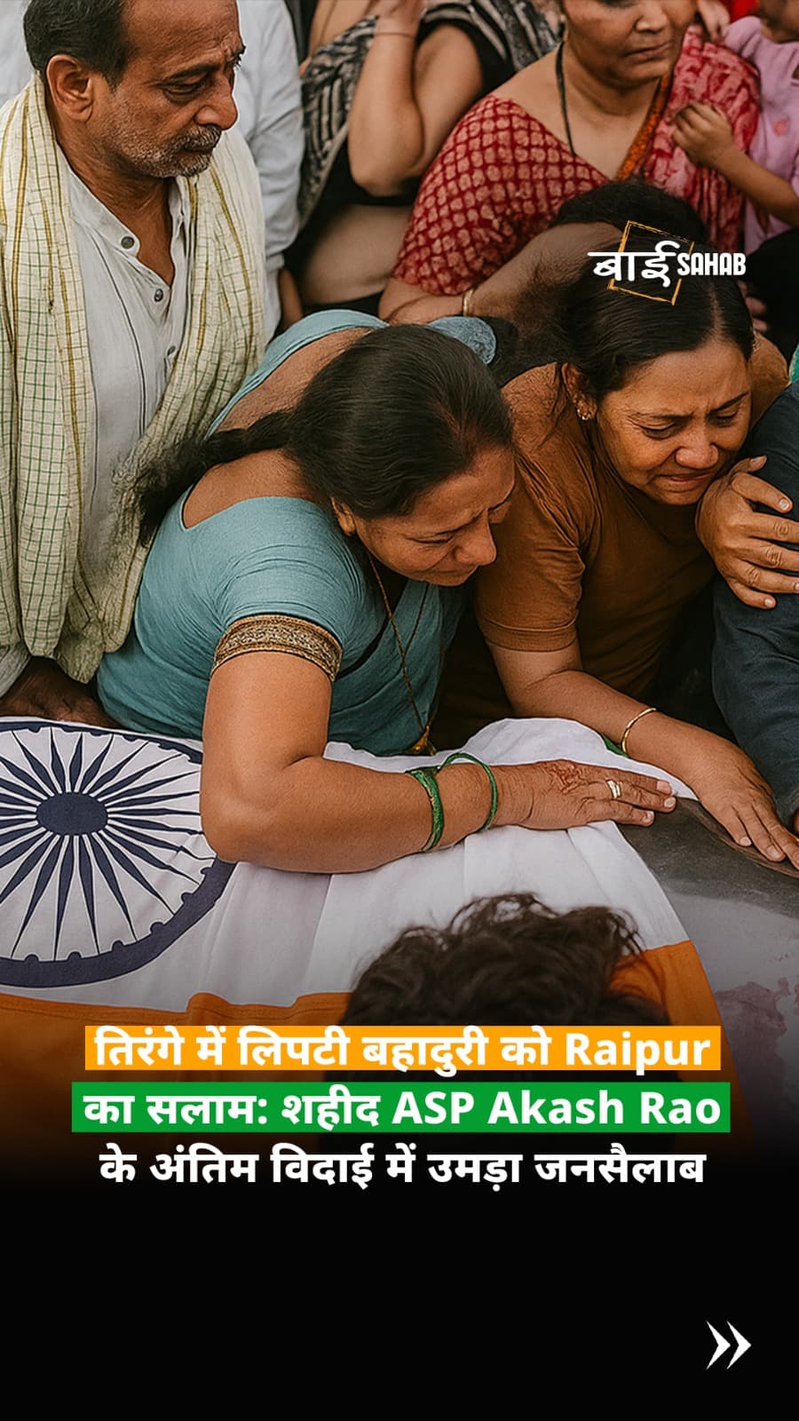 तिरंगे में लिपटी बहादुरी को Raipur का सलाम: शहीद ASP Akash Rao के अंतिम विदाई में उमड़ा जनसैलाब