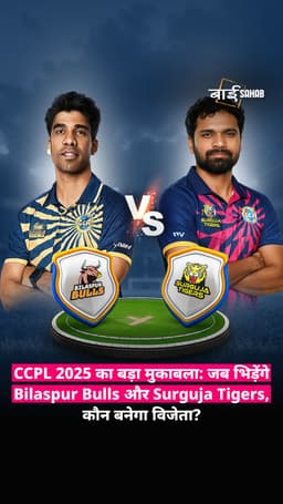 CCPL 2025 का बड़ा मुकाबला: जब भिड़ेंगे Bilaspur Bulls और Surguja Tigers, कौन बनेगा विजेता?