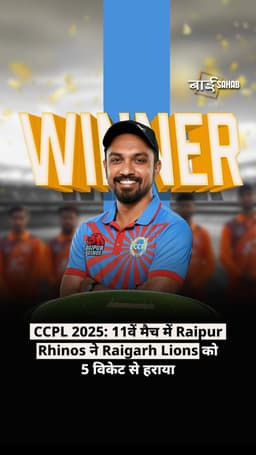 CCPL 2025: 11वें मैच में Raipur Rhinos ने Raigarh Lions को 5 विकेट से हराया