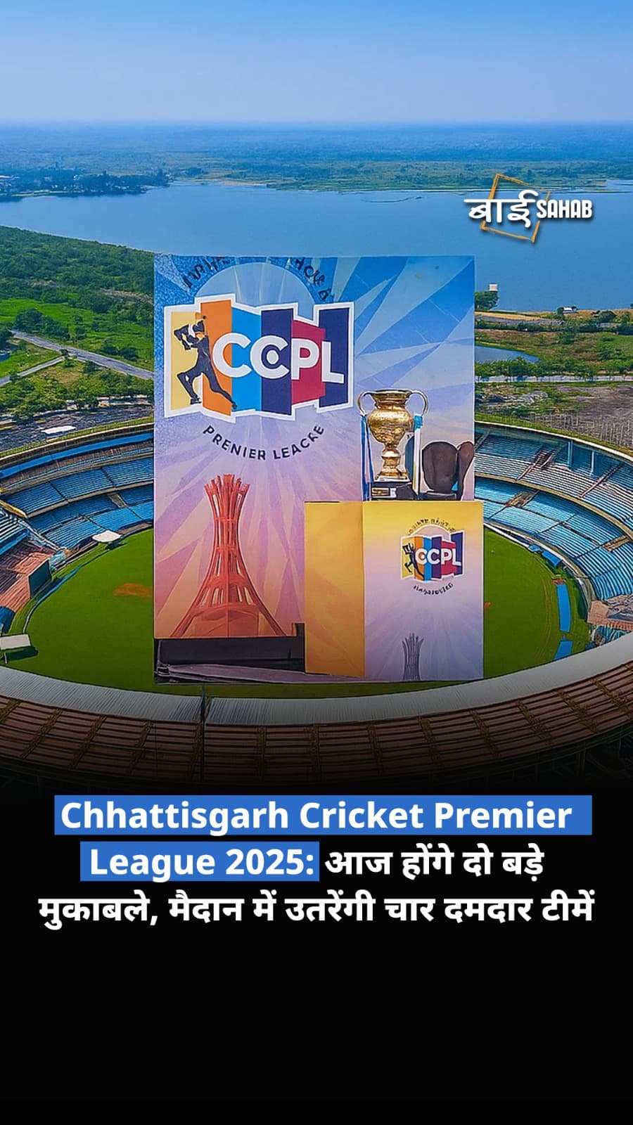 CCPL 2025: आज होंगे दो बड़े मुकाबले, मैदान में उतरेंगी चार दमदार टीमें