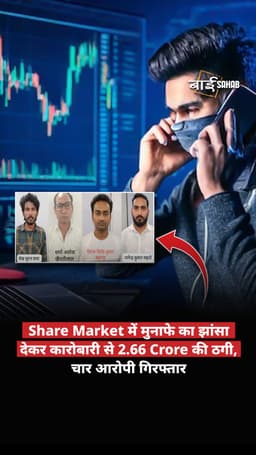 Share Market में मुनाफे का झांसा देकर कारोबारी से 2.66 Crore की ठगी, चार आरोपी गिरफ्तार